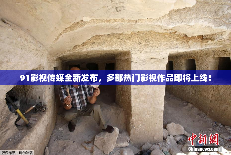 91影视传媒全新发布，多部热门影视作品即将上线！