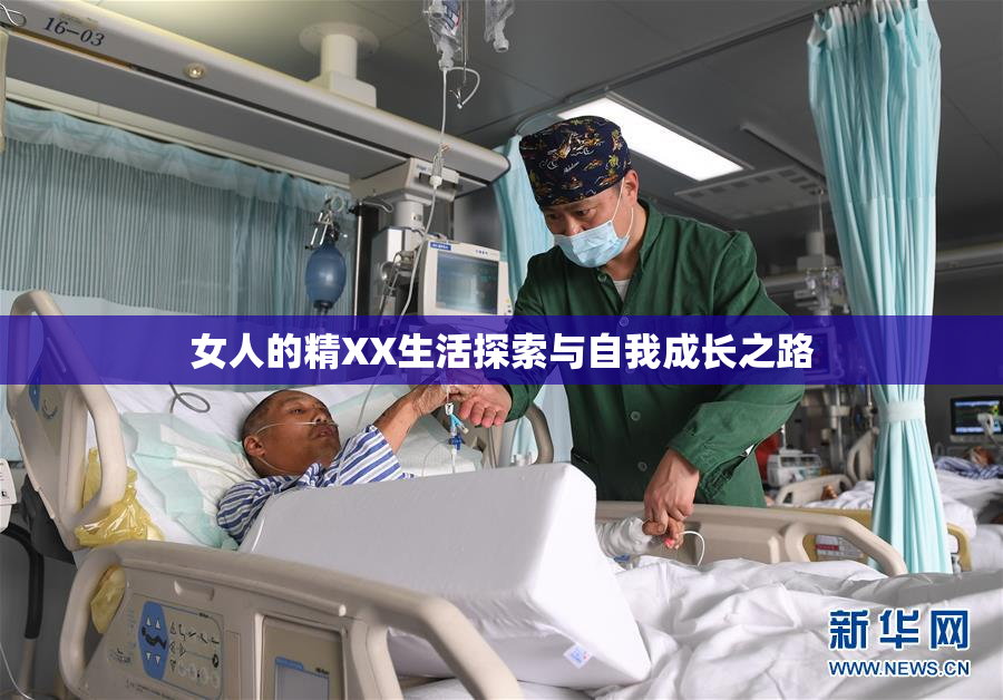 女人的精XX生活探索与自我成长之路