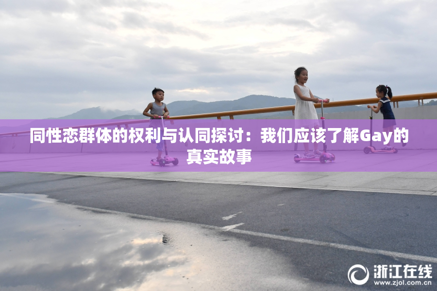 同性恋群体的权利与认同探讨：我们应该了解Gay的真实故事