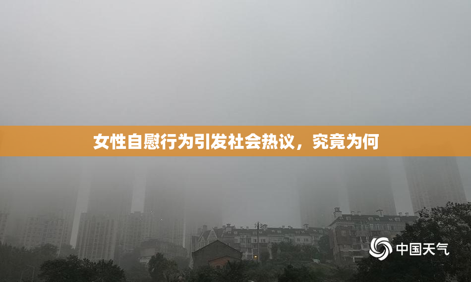 女性自慰行为引发社会热议，究竟为何