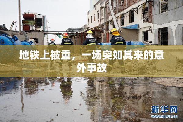 地铁上被重，一场突如其来的意外事故