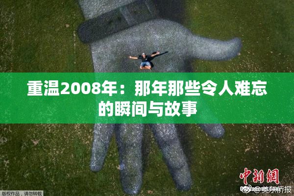 重温2008年：那年那些令人难忘的瞬间与故事