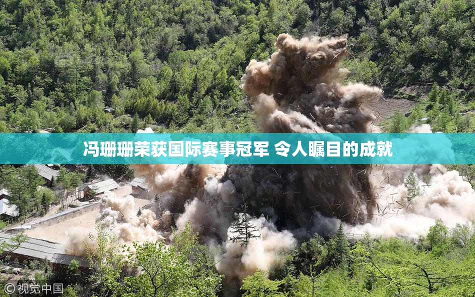 冯珊珊荣获国际赛事冠军 令人瞩目的成就