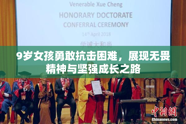 9岁女孩勇敢抗击困难，展现无畏精神与坚强成长之路