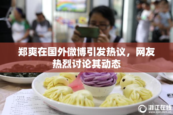 郑爽在国外微博引发热议，网友热烈讨论其动态