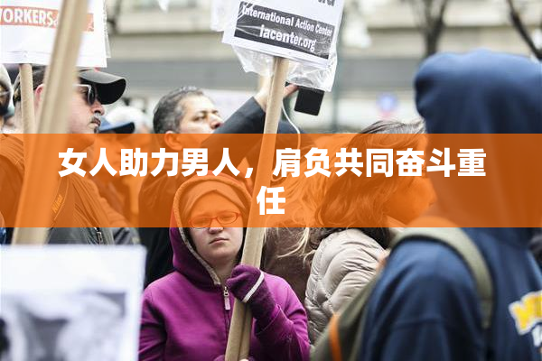 女人助力男人，肩负共同奋斗重任