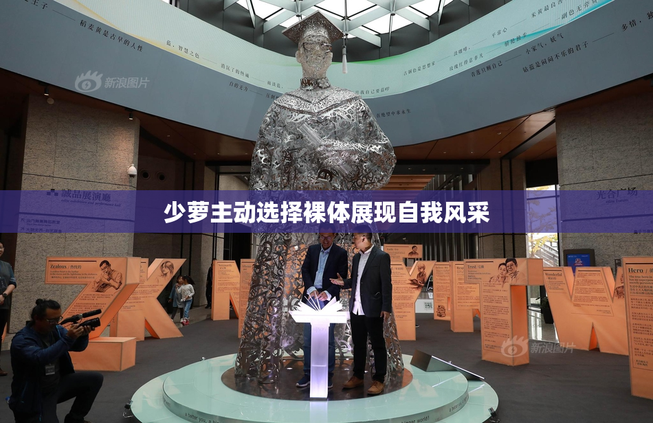 少萝主动选择裸体展现自我风采