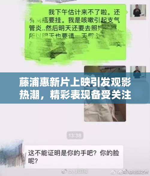 藤浦惠新片上映引发观影热潮，精彩表现备受关注
