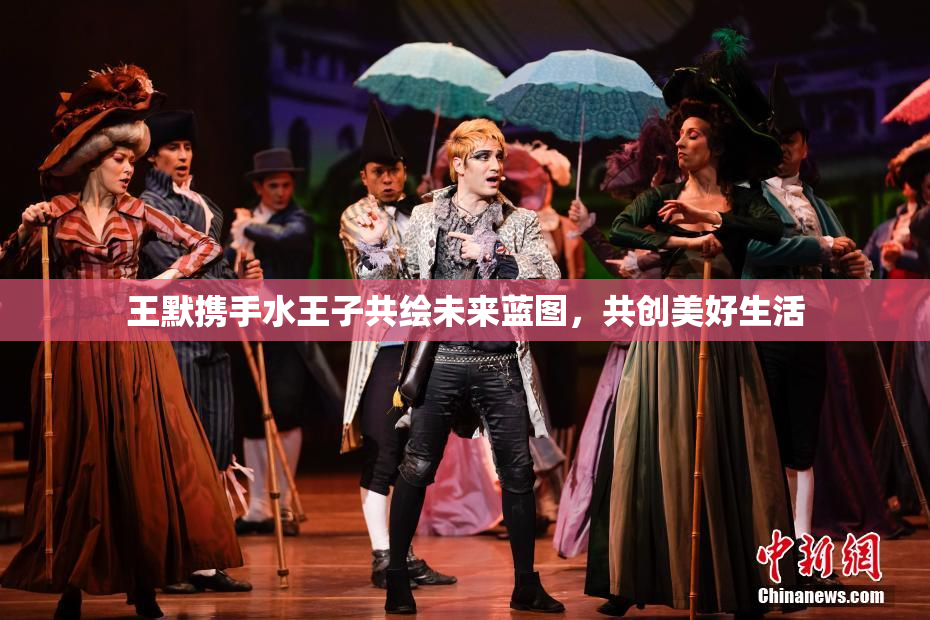 王默携手水王子共绘未来蓝图，共创美好生活