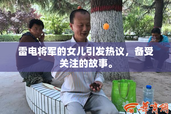 雷电将军的女儿引发热议，备受关注的故事。