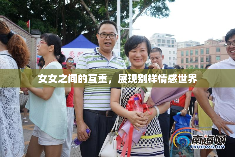 女女之间的互重，展现别样情感世界
