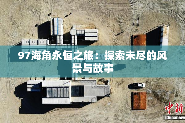 97海角永恒之旅：探索未尽的风景与故事