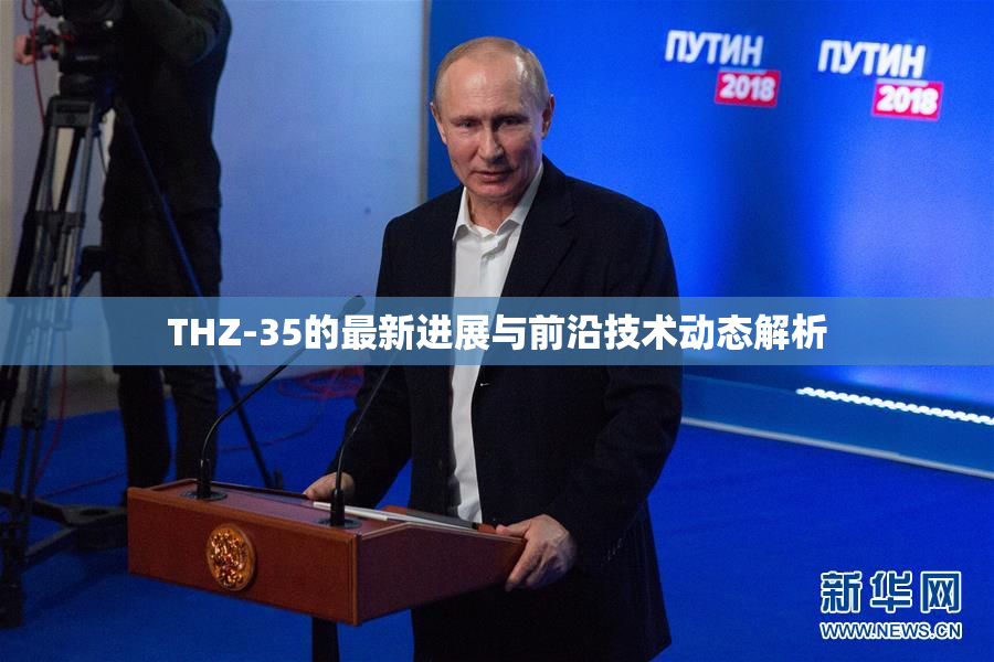 THZ-35的最新进展与前沿技术动态解析