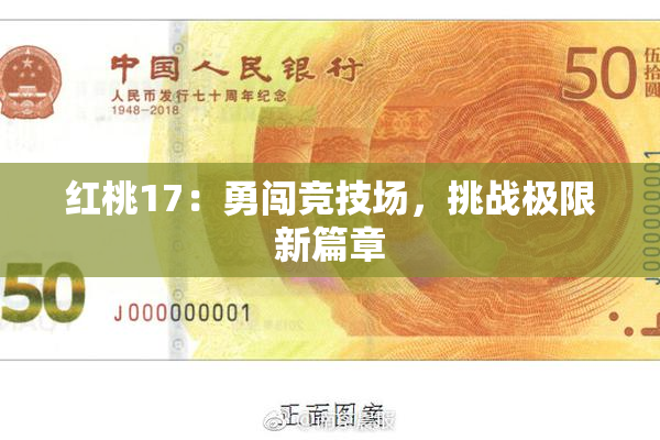 红桃17：勇闯竞技场，挑战极限新篇章