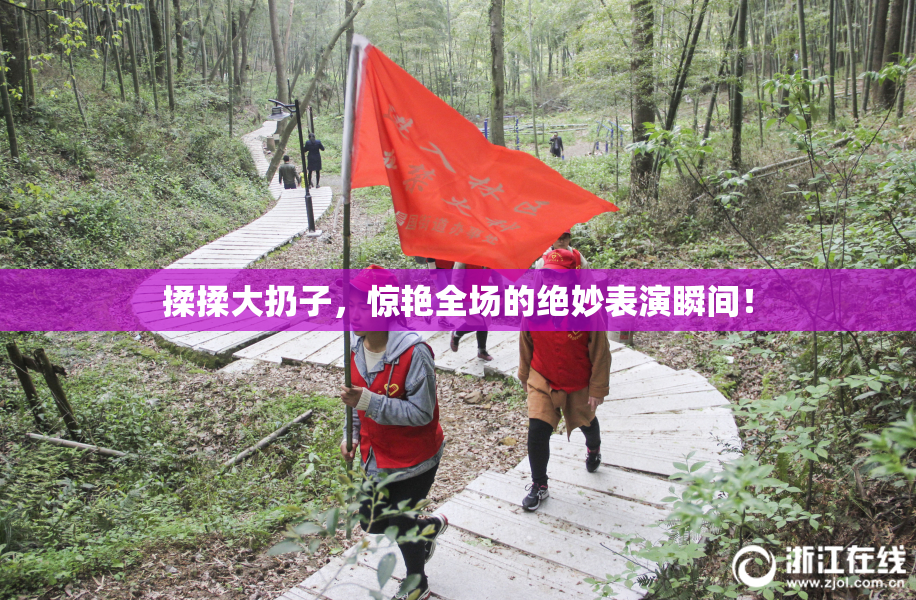 揉揉大扔子，惊艳全场的绝妙表演瞬间！