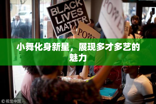 小舞化身新星，展现多才多艺的魅力