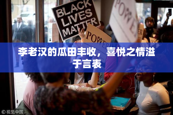 李老汉的瓜田丰收，喜悦之情溢于言表