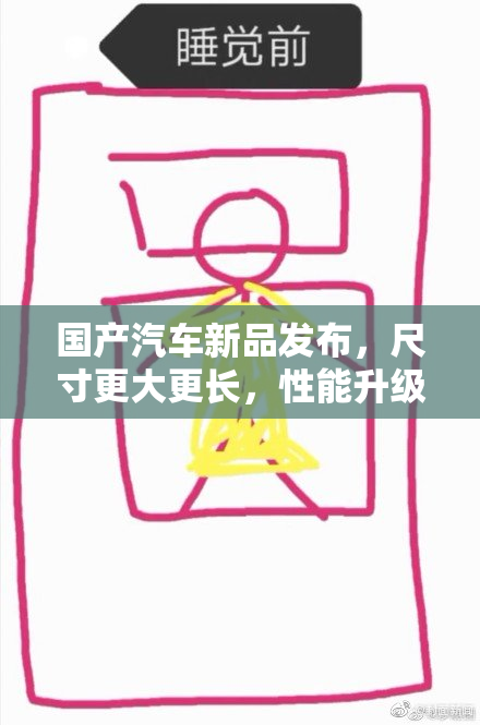 国产汽车新品发布，尺寸更大更长，性能升级引关注