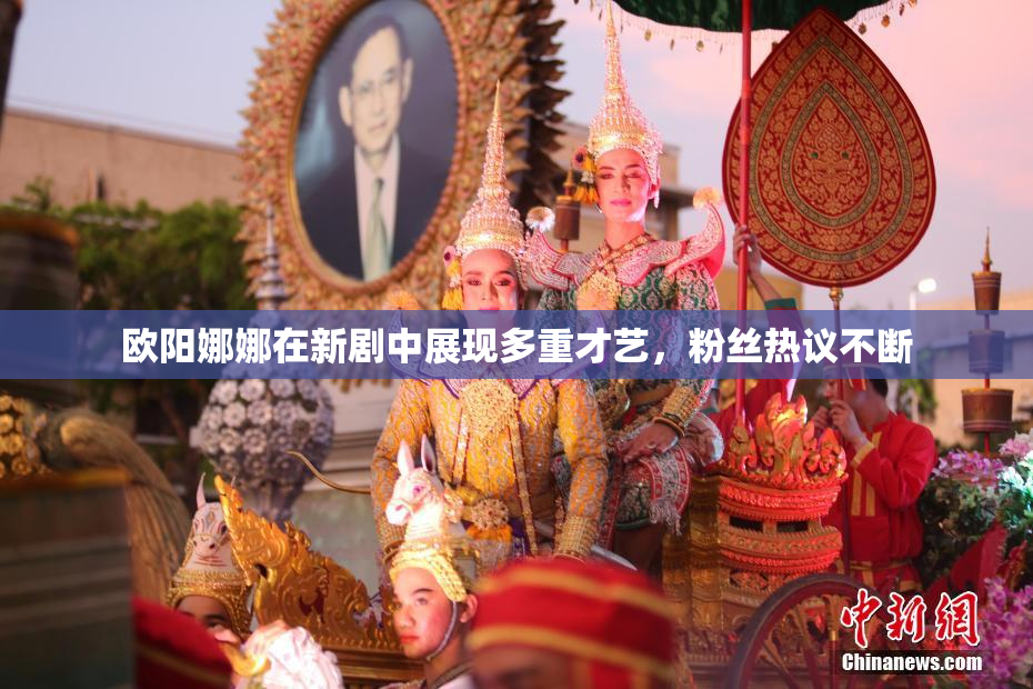 欧阳娜娜在新剧中展现多重才艺，粉丝热议不断