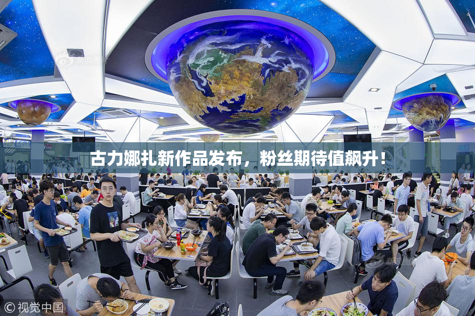 古力娜扎新作品发布，粉丝期待值飙升！