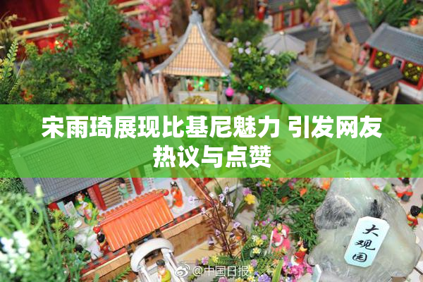 宋雨琦展现比基尼魅力 引发网友热议与点赞