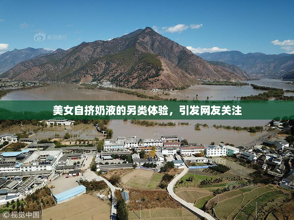 美女自挤奶液的另类体验，引发网友关注