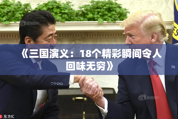 《三国演义：18个精彩瞬间令人回味无穷》
