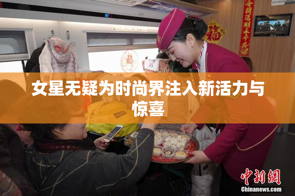 女星无疑为时尚界注入新活力与惊喜