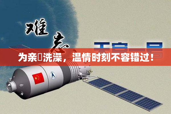 为亲妺洗澡，温情时刻不容错过！