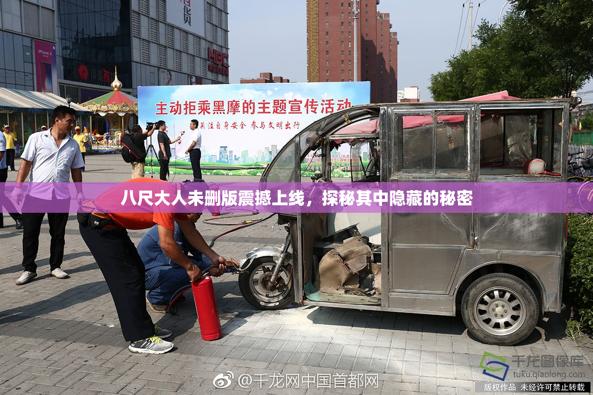 八尺大人未删版震撼上线，探秘其中隐藏的秘密