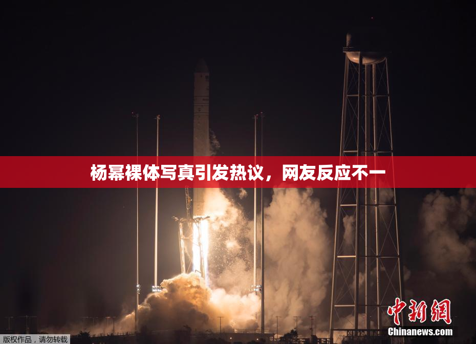 杨幂裸体写真引发热议，网友反应不一