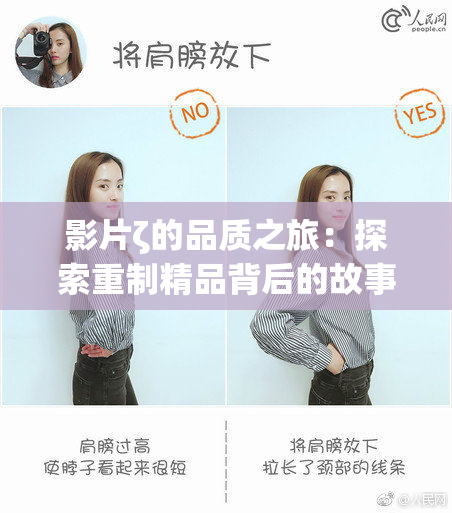 影片ζ的品质之旅：探索重制精品背后的故事