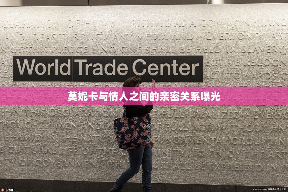 莫妮卡与情人之间的亲密关系曝光