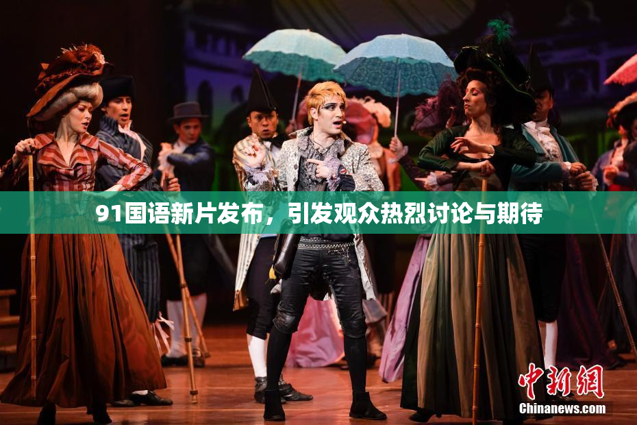 91国语新片发布，引发观众热烈讨论与期待