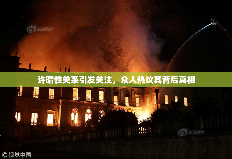 许晴性关系引发关注，众人热议其背后真相
