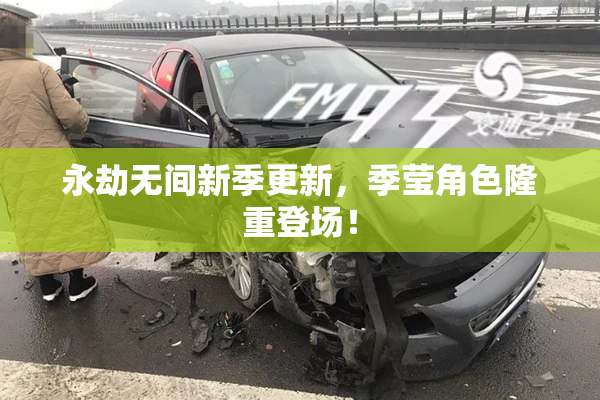 永劫无间新季更新，季莹角色隆重登场！