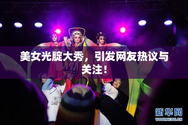 美女光腚大秀，引发网友热议与关注！