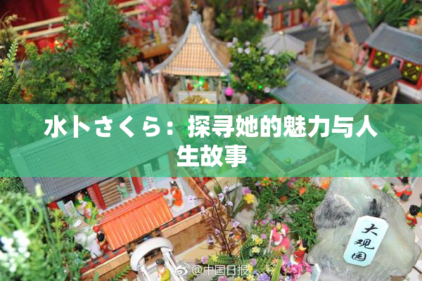 水卜さくら：探寻她的魅力与人生故事