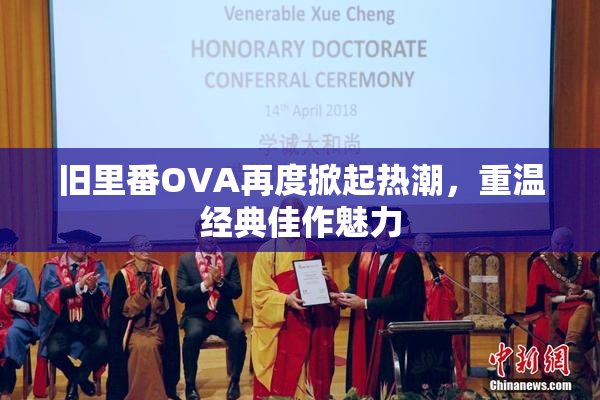旧里番OVA再度掀起热潮，重温经典佳作魅力