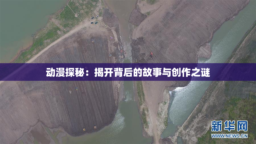 动漫探秘：揭开背后的故事与创作之谜