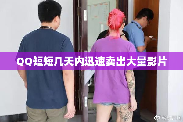 QQ短短几天内迅速卖出大量影片