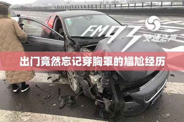 出门竟然忘记穿胸罩的尴尬经历