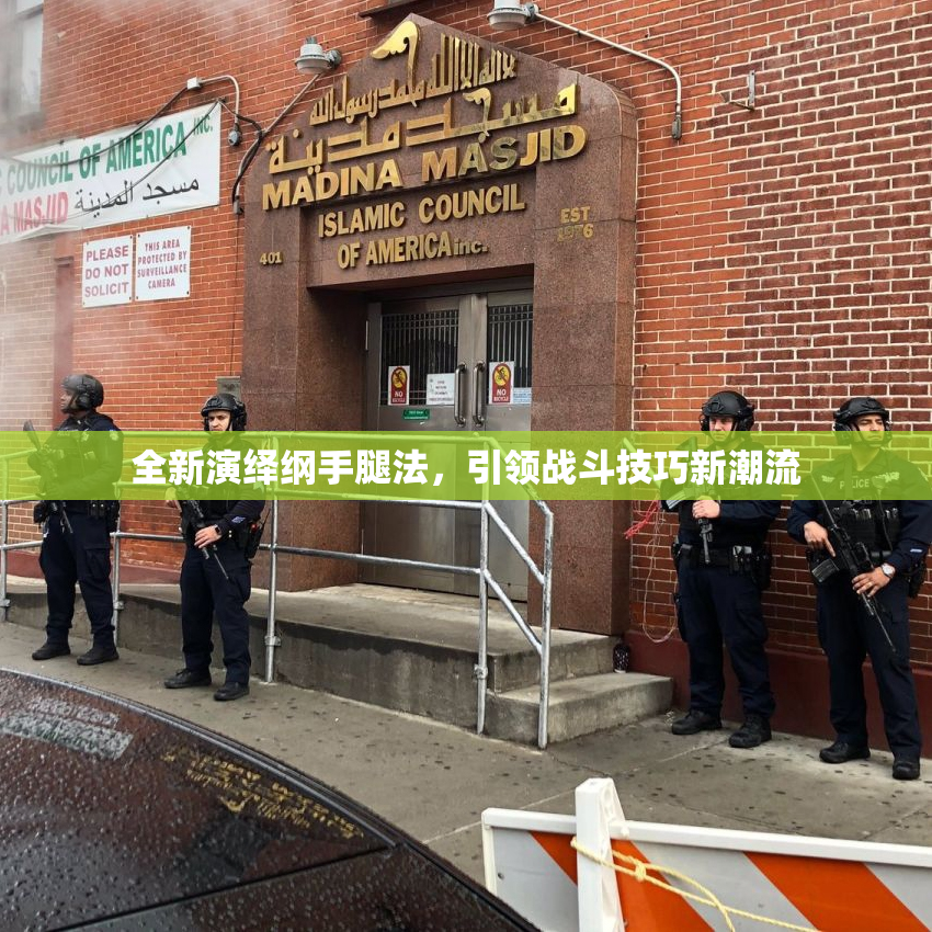 全新演绎纲手腿法，引领战斗技巧新潮流