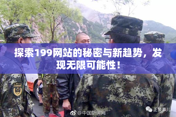 探索199网站的秘密与新趋势，发现无限可能性！