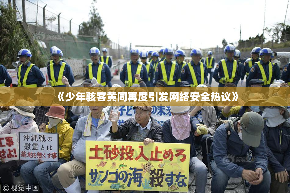 《少年骇客黄同再度引发网络安全热议》