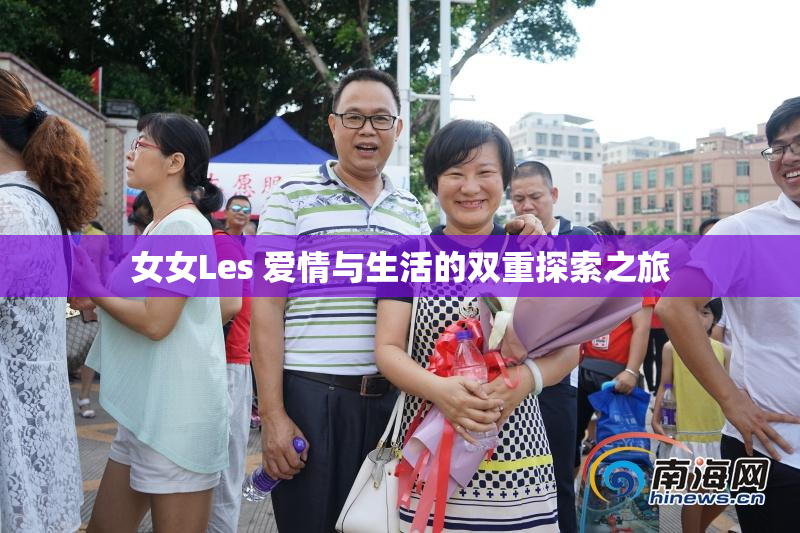 女女Les 爱情与生活的双重探索之旅