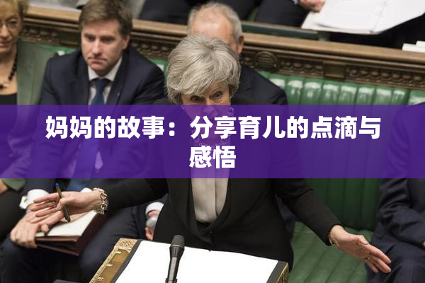 妈妈的故事：分享育儿的点滴与感悟