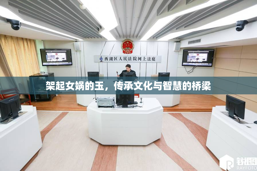 架起女娲的玉，传承文化与智慧的桥梁