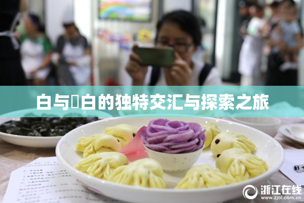 白与晄白的独特交汇与探索之旅