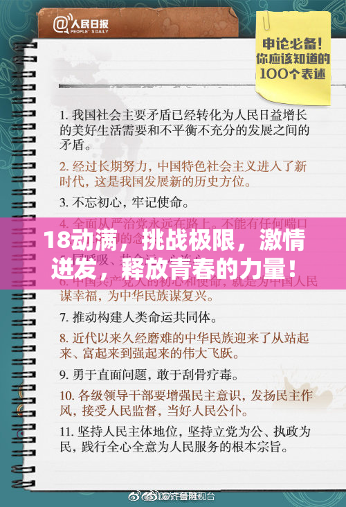 18动满，挑战极限，激情迸发，释放青春的力量！
